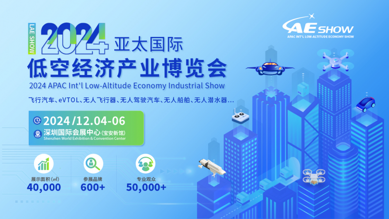 12月4日-6日，深圳亚太国际低空经济产业博览会
