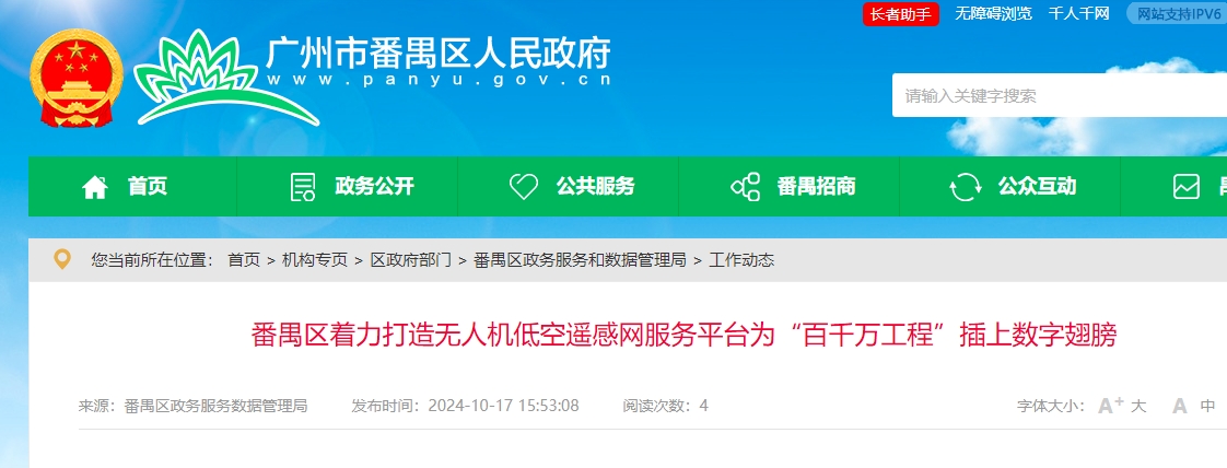 番禺区着力打造无人机低空遥感网服务平台为“百千万工程”插上数字翅膀(图1)