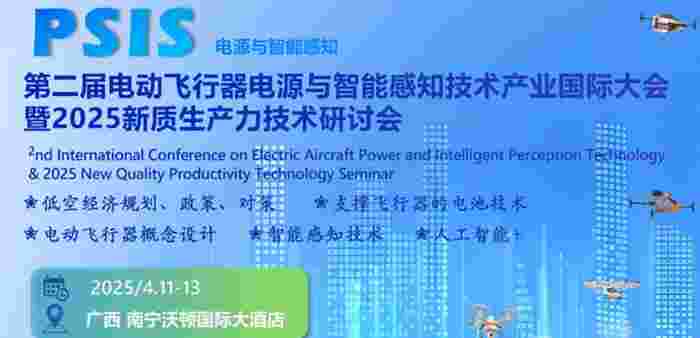 第二届电动飞行器电源与智能感知技术产业国际大会暨2025新质生产力技术研讨会