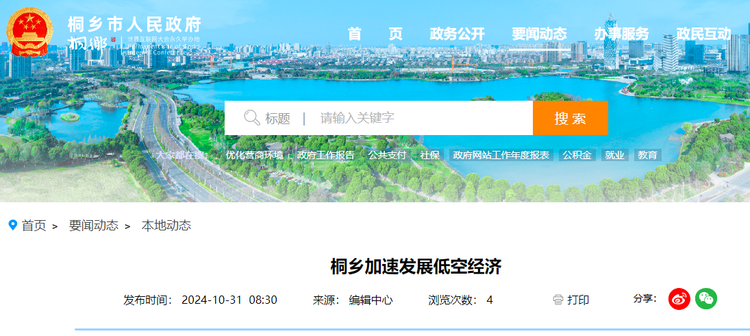 桐乡加速发展低空经济