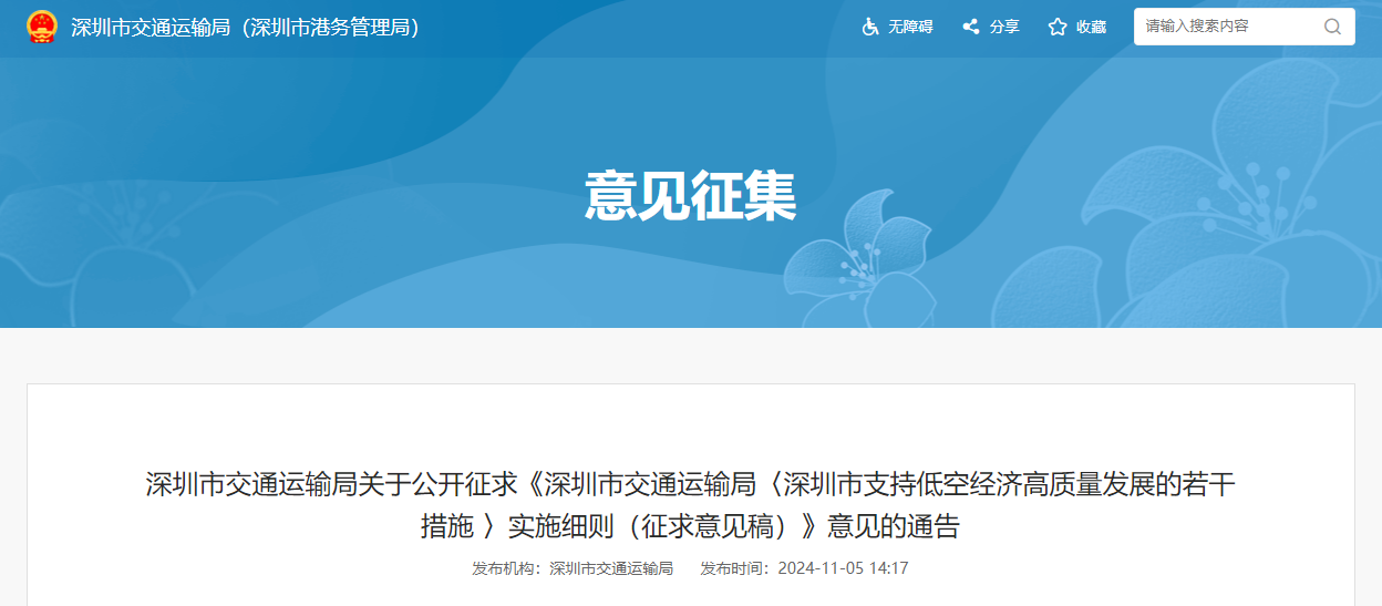 深圳市交通运输局关于公开征求《深圳市交通运输局〈深圳市支持低空经济高质量发展的若干措施 〉实施细则（征求意见稿）》意见的通告(图1)