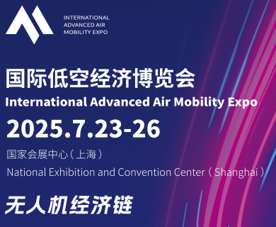 2025上海国际低空经济博览会(图1)