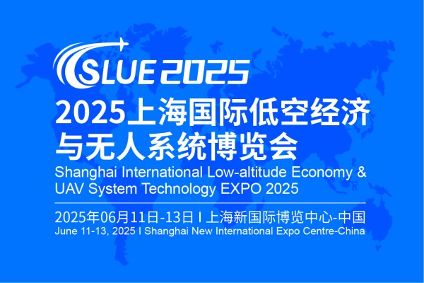 2025上海国际低空经济与无人系统博览会将亮相上海新国际