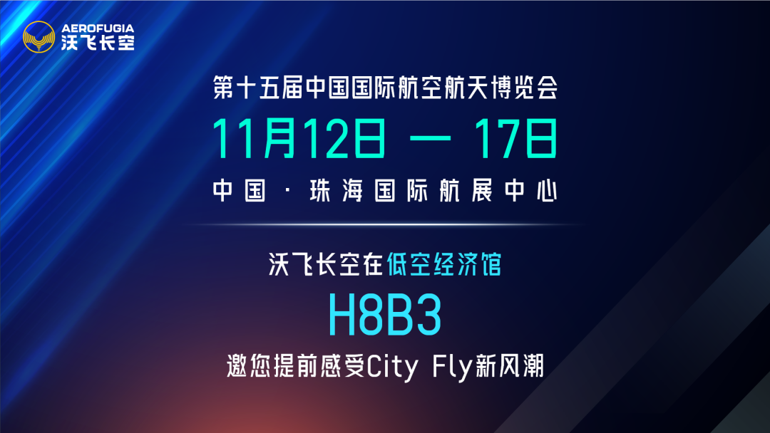 沃飞长空低空飞行器AE200亮相中国航展首设低空经济馆(图1)