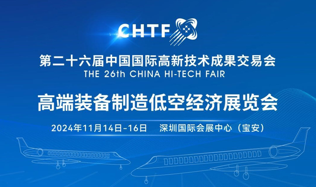 第二十六届高交会——高端装备制造低空经济展览会(图1)