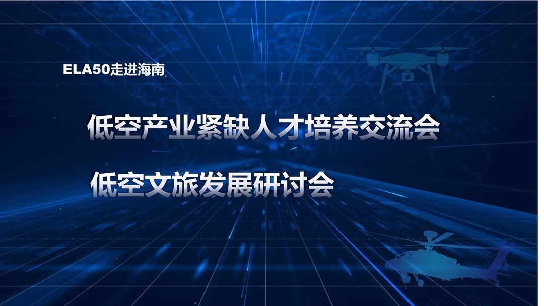 低空经济50人论坛（ELA50）走进海南——低空产业紧缺人才培养交流会&低空文旅发展研讨会(图1)