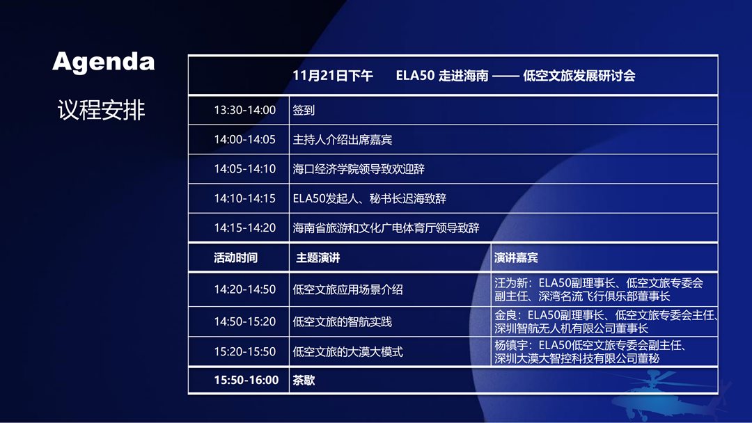低空经济50人论坛（ELA50）走进海南——低空产业紧缺人才培养交流会&低空文旅发展研讨会(图8)