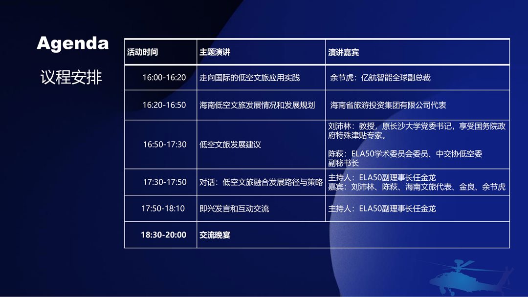 低空经济50人论坛（ELA50）走进海南——低空产业紧缺人才培养交流会&低空文旅发展研讨会(图9)