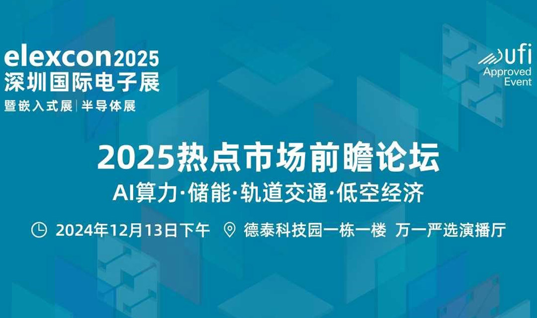 2025热点市场前瞻论坛 AI算力、储能、轨道交通、低空经济(图1)