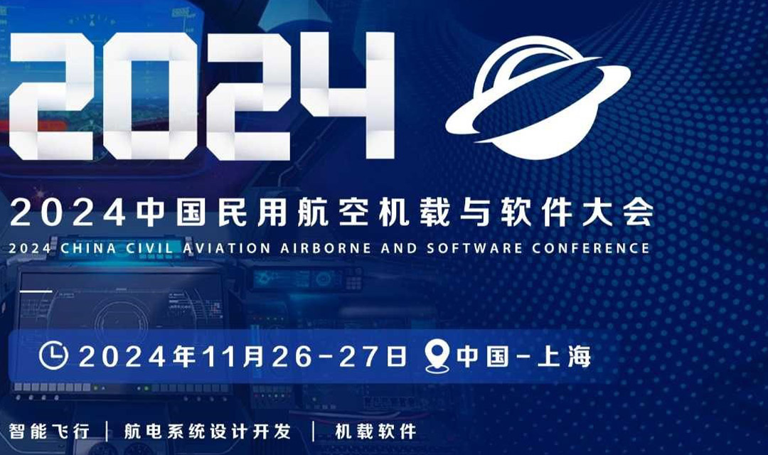 2024中国民用航空机载与软件大会(图1)