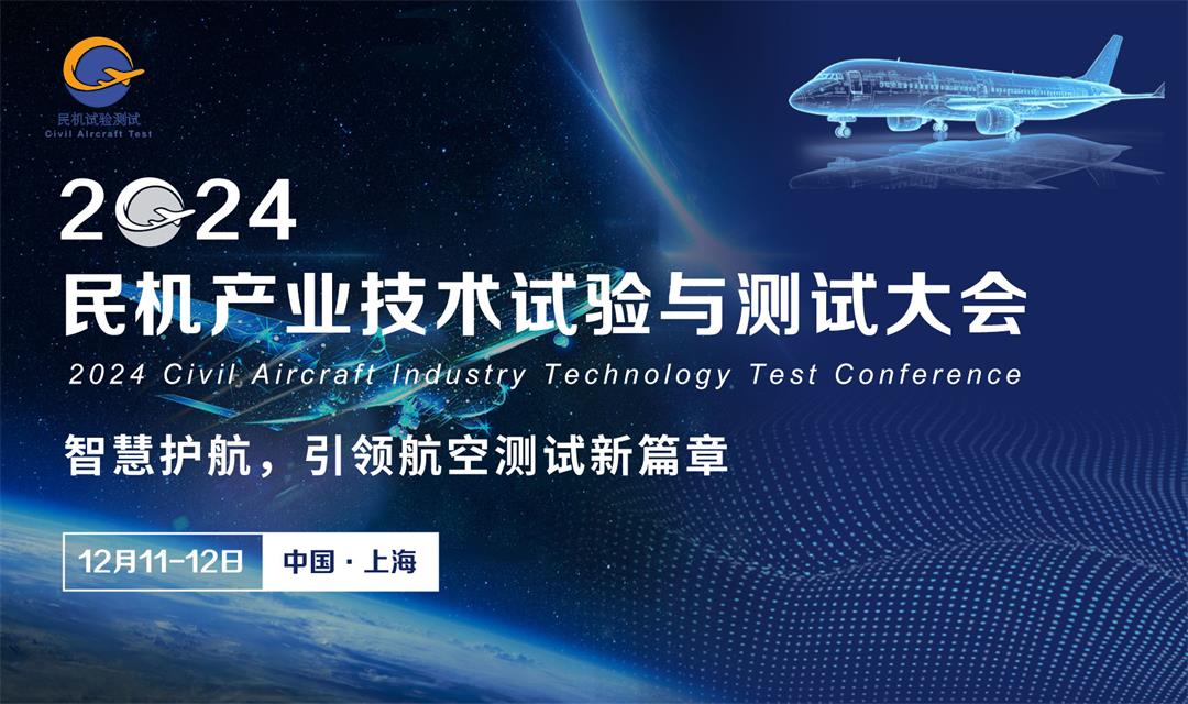 智慧护航，引领航空测试新篇章 | 2024民机产业技术试验与测试大会，12月11-12日，与您相聚上海(图1)