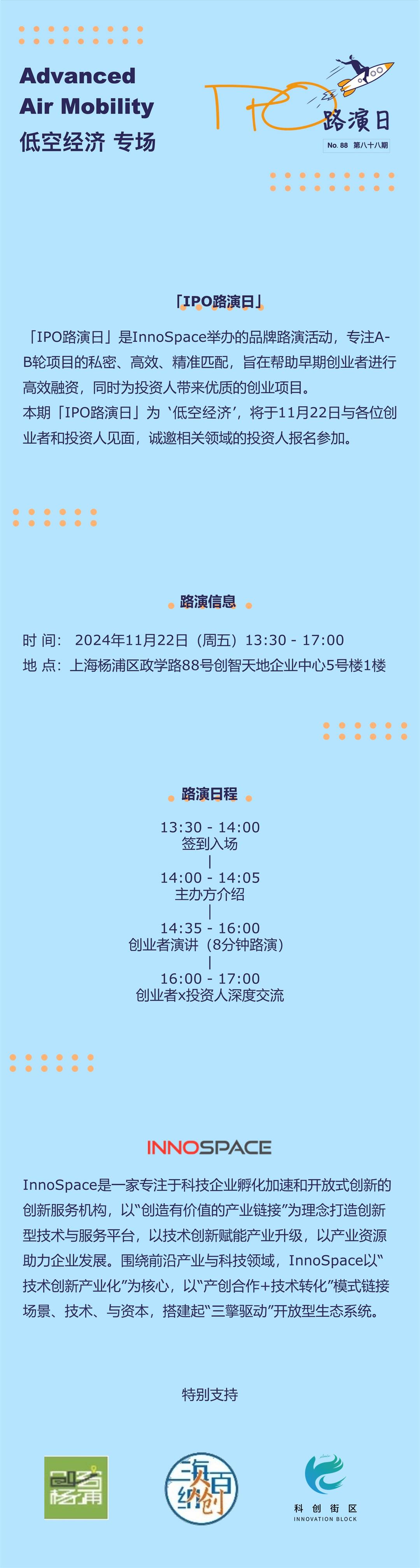 「IPO路演日」第八十八期 -低空经济专场(图1)