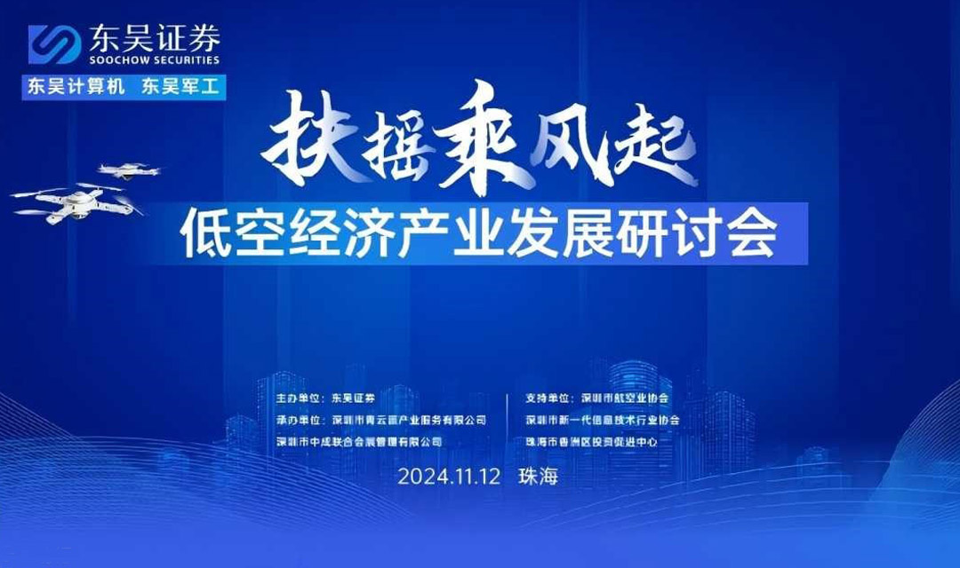 扶摇乘风起-低空经济产业发展研讨会（珠海）(图1)