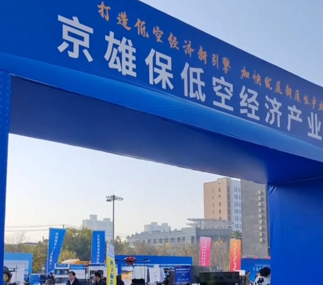 保定重磅发布 “低空经济十条”,27个低空经济合作项目落户(图1) 保定重磅发布 “低空经济十条”,27个低空经济合作项目落户(图1)