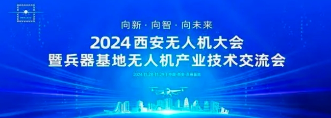 2024西安无人机大会暨兵器基地无人机产业技术交流会(图1)