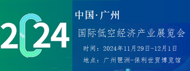 2024广州国际低空经济产业展览会，“低空经济、未来已来”(图1)