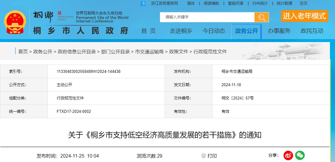 关于《桐乡市支持低空经济高质量发展的若干措施》的通知