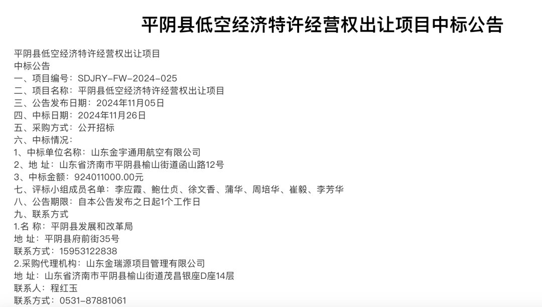 一地以 9.24 亿元出让低空经济 30年特许经营权(图1)