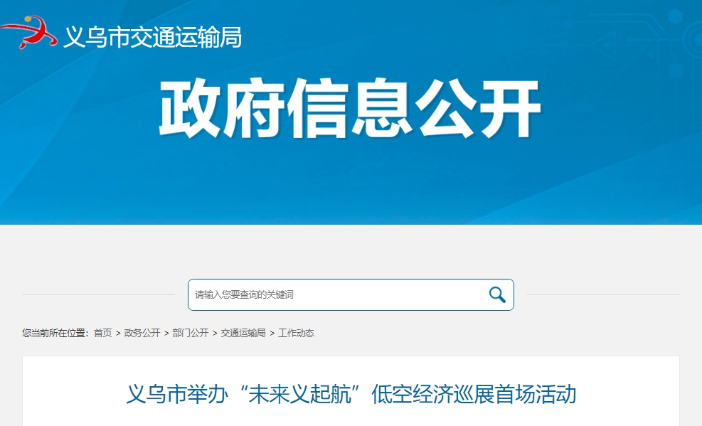 义乌市举办“未来义起航”低空经济巡展首场活动