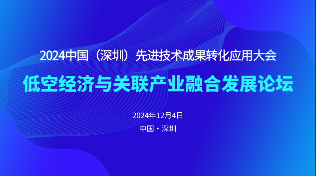 12.4·深圳·2024中国（深圳）先进技术成果转化应用大会——低空经济与关联产业融合发展论坛(图1)