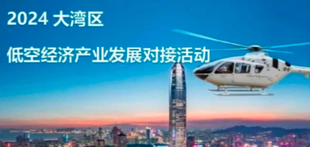 深圳汇聚低空经济创新势能，赋能新质生产力集聚发展
