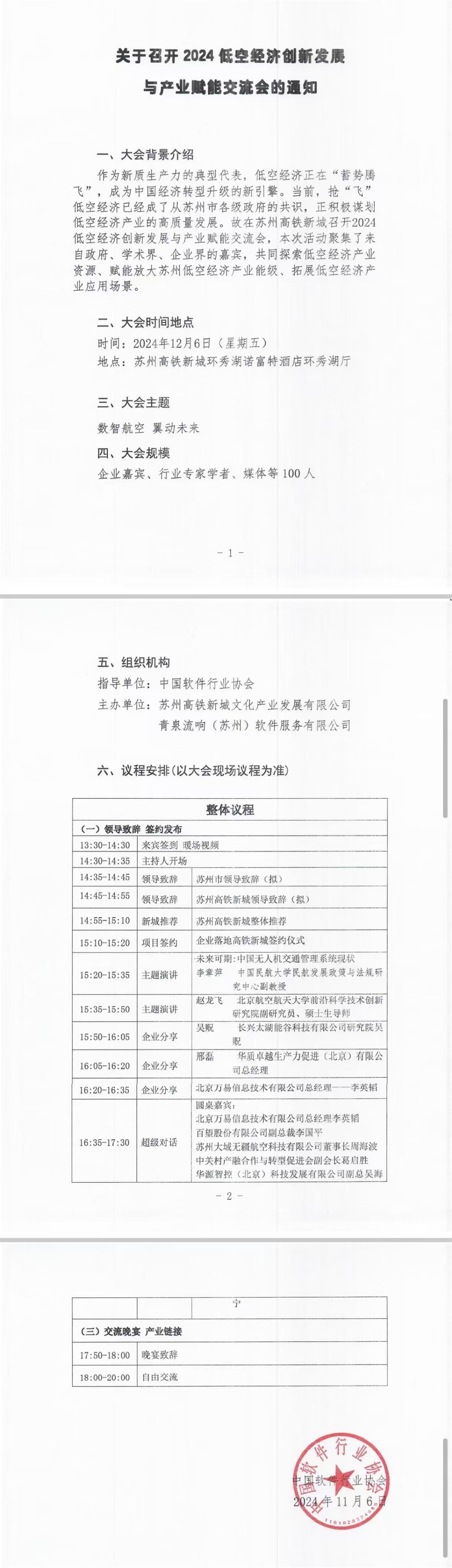 苏州2024低空经济创新发展与产业赋能交流会(图1)