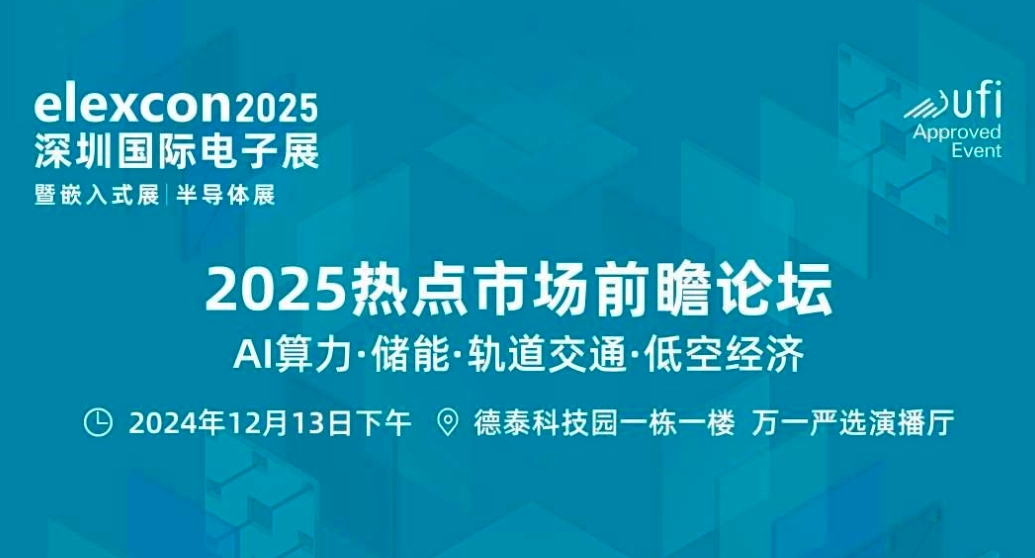 深圳2025热点市场前瞻论坛 AI算力、储能、轨道交通、低空经济