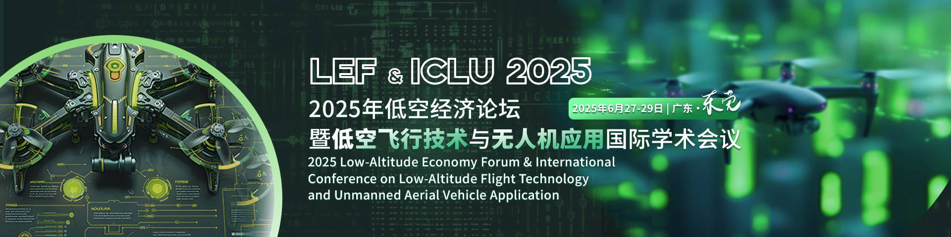 东莞2025年低空经济论坛暨低空飞行技术与无人机应用国际学术会议（LEF & ICLU 2025）(图1)
