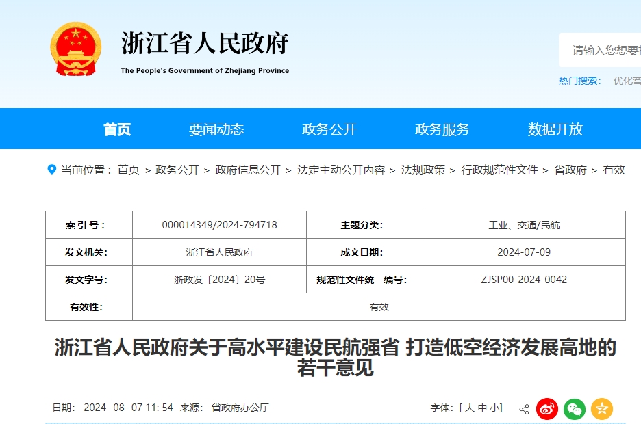 浙江省人民政府关于高水平建设民航强省 打造低空经济发展高地的若干意见(图1)
