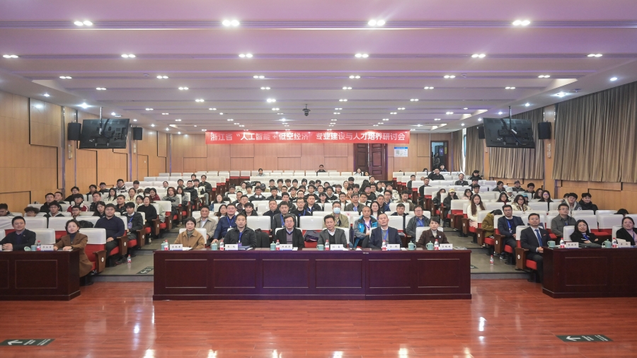 浙江省“人工智能+低空经济”专业建设与人才培养研讨会在我校成功举办(图1)
