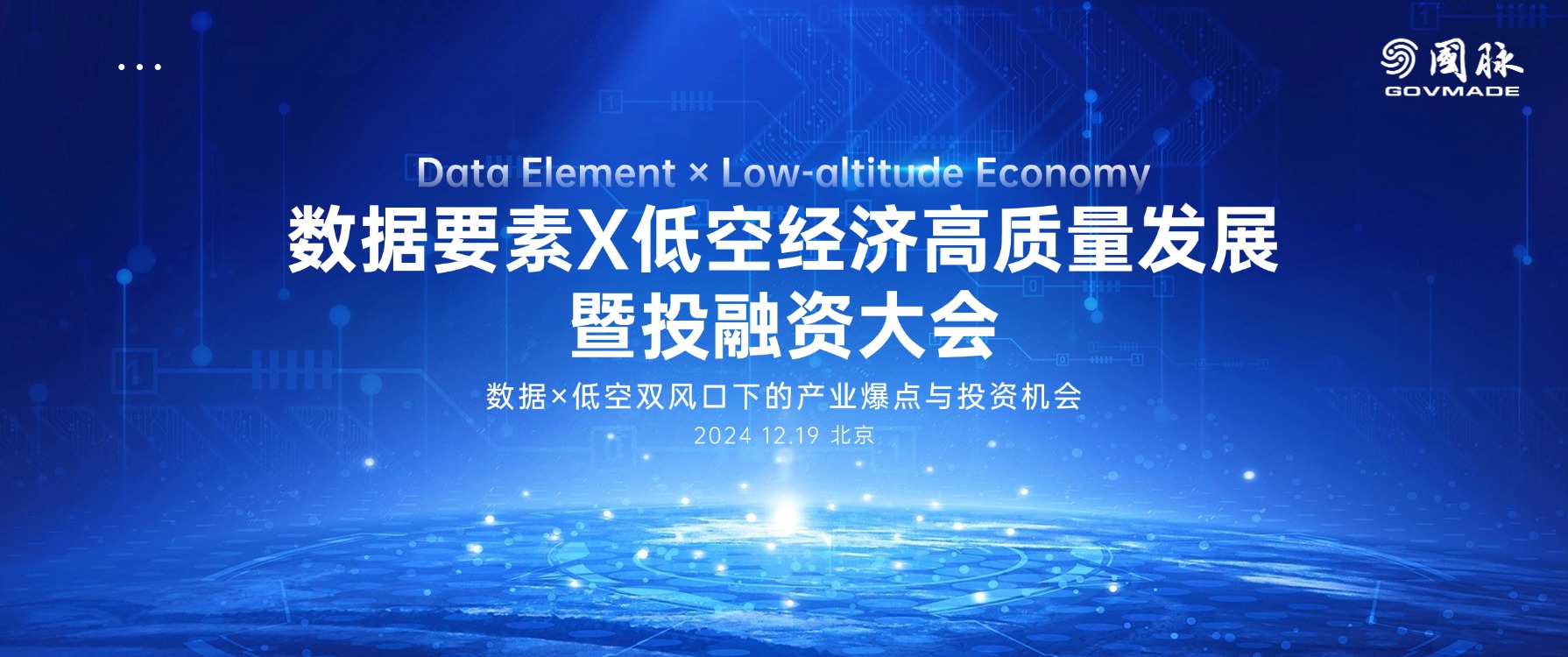 数据要素X低空经济高质量发展暨投融资大会(图1)