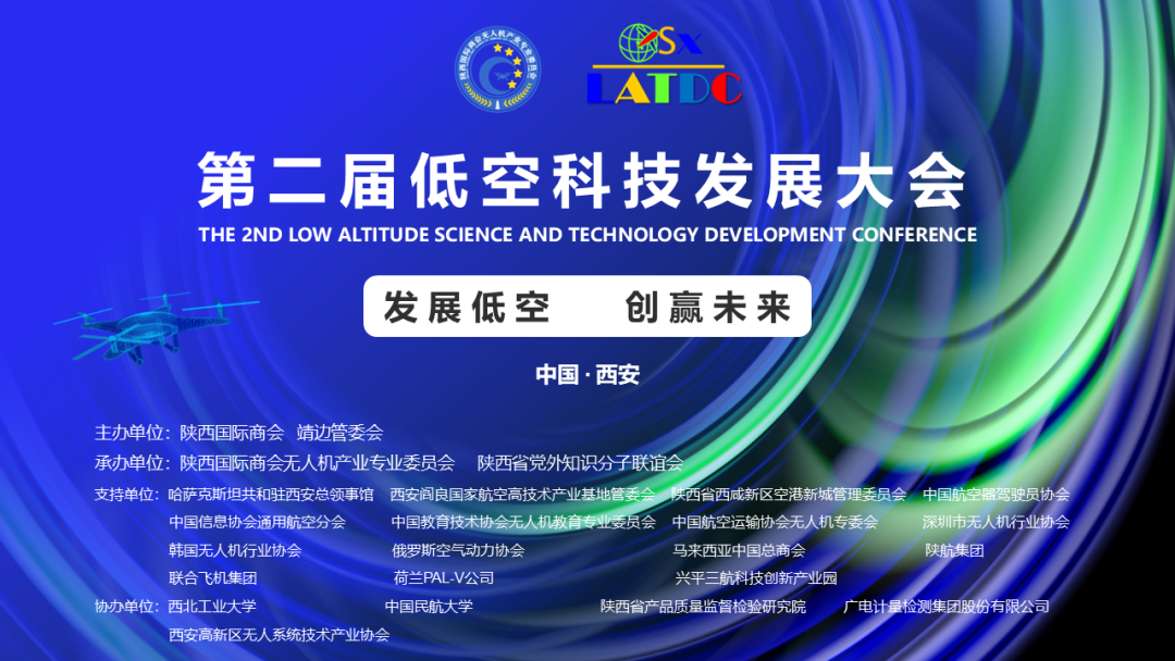免费注册第二届中国西安低空科技发展大会！