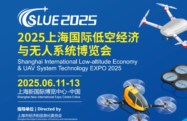 2025上海国际低空经济与无人系统博览会Shanghai International Low-altitude Economy EXPO 2025