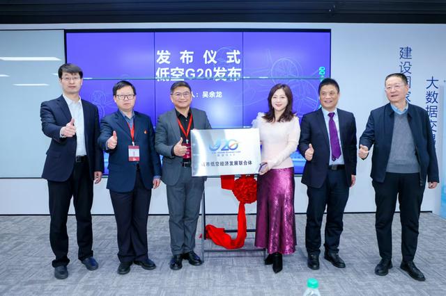 低空G20联合体在京成立 为行业发展赋能添彩(图1)