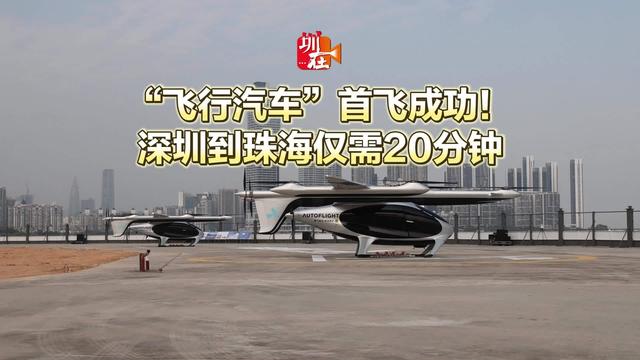 20分钟珠海飞深圳,低空经济时代已来,你准备好了吗?(图1) 20分钟珠海飞深圳,低空经济时代已来,你准备好了吗?(图1)