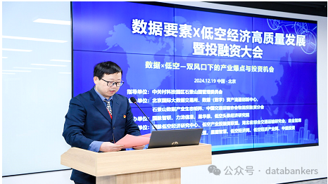 数据要素X低空经济高质量发展暨投融资大会在京成功举办(图10) 数据要素X低空经济高质量发展暨投融资大会在京成功举办(图10)