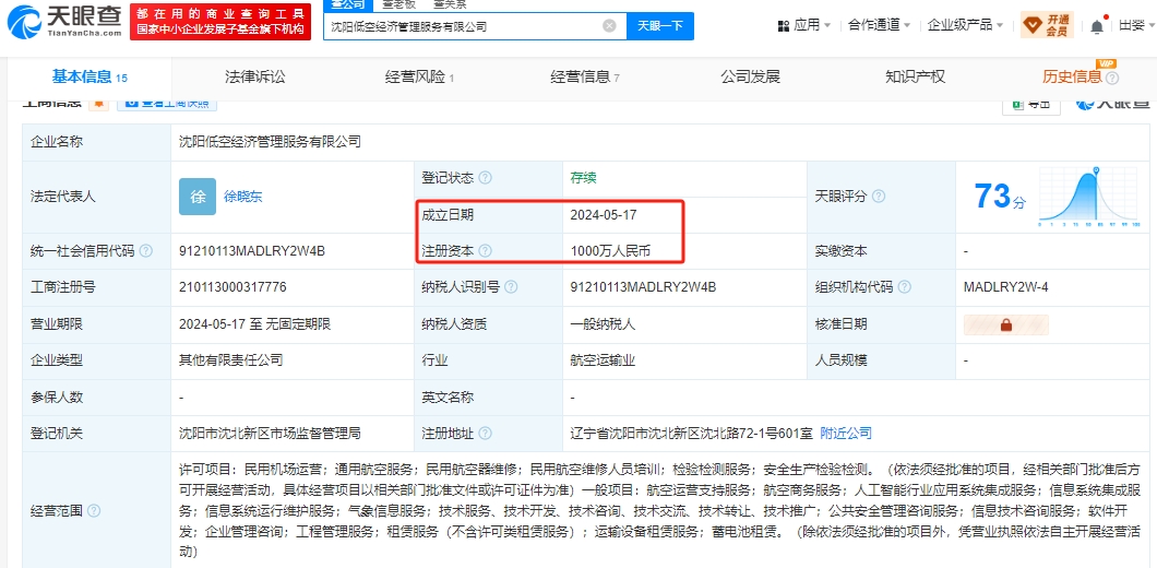 沈阳低空经济管理服务有限公司 百科