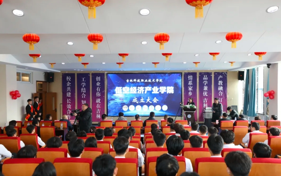 吉林科技职业技术学院低空经济产业学院 百科