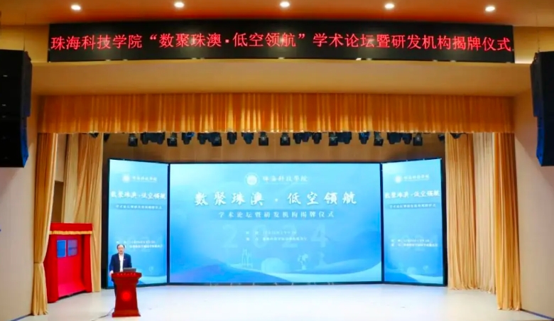 珠海科技学院低空经济产业学院 百科