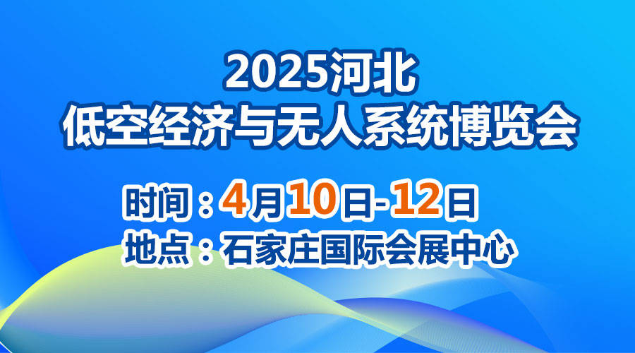 2025河北低空经济与无人系统博览会，石家庄国际会展中心