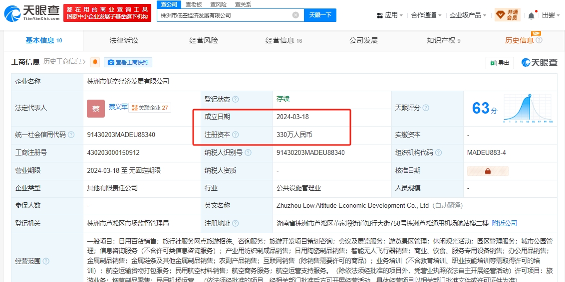 株洲低空经济发展有限公司 百科