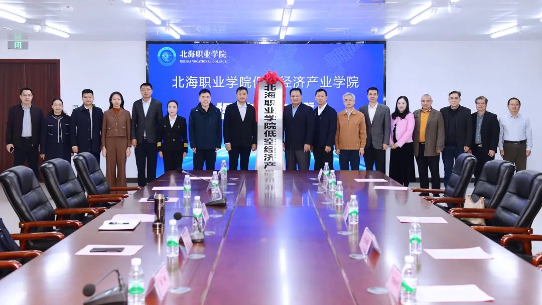 广西北海市首个低空经济产业学院在北海职业学院揭牌成立(图1)
