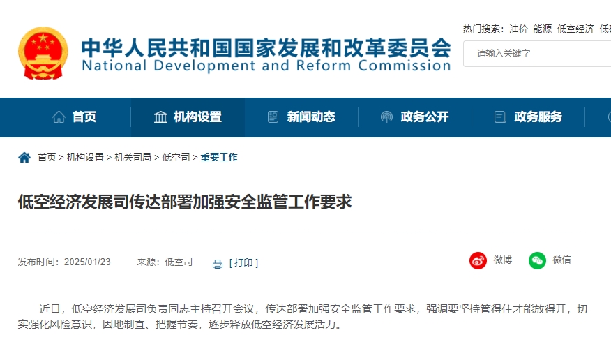 低空经济发展司传达部署加强安全监管工作要求(图1)