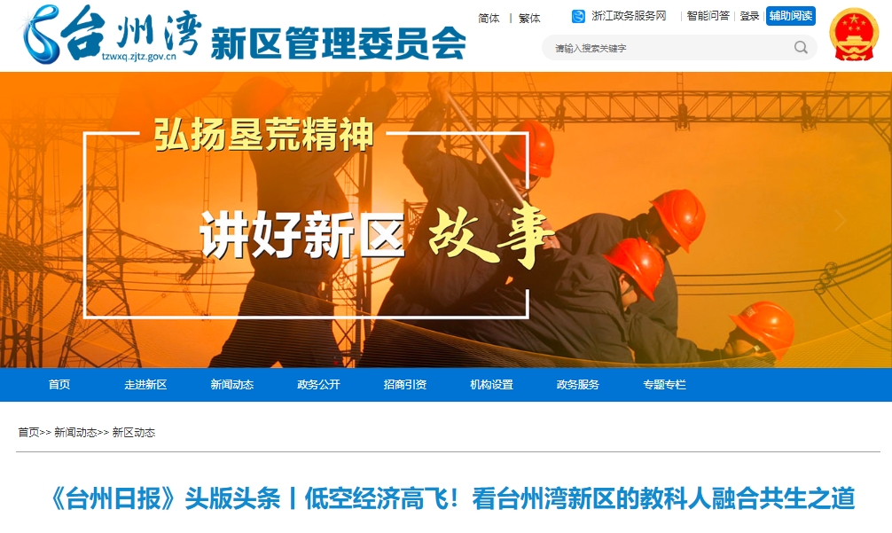 《台州日报》头版头条丨低空经济高飞！看台州湾新区的教科人融合共生之道