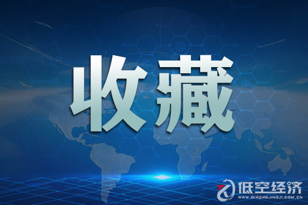 关于低空经济 湖南、湖北2025年地方两会政府工作报告这样说！