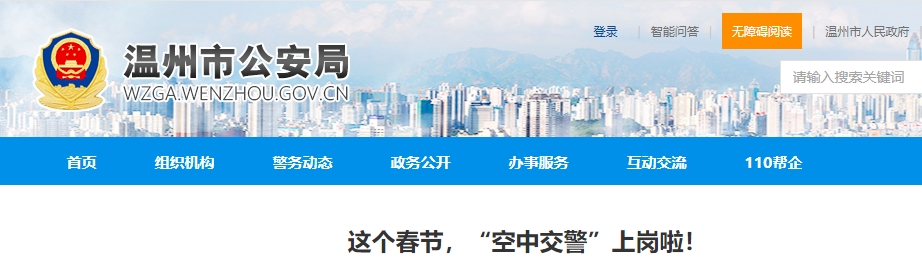 这个春节，“空中交警”上岗啦！