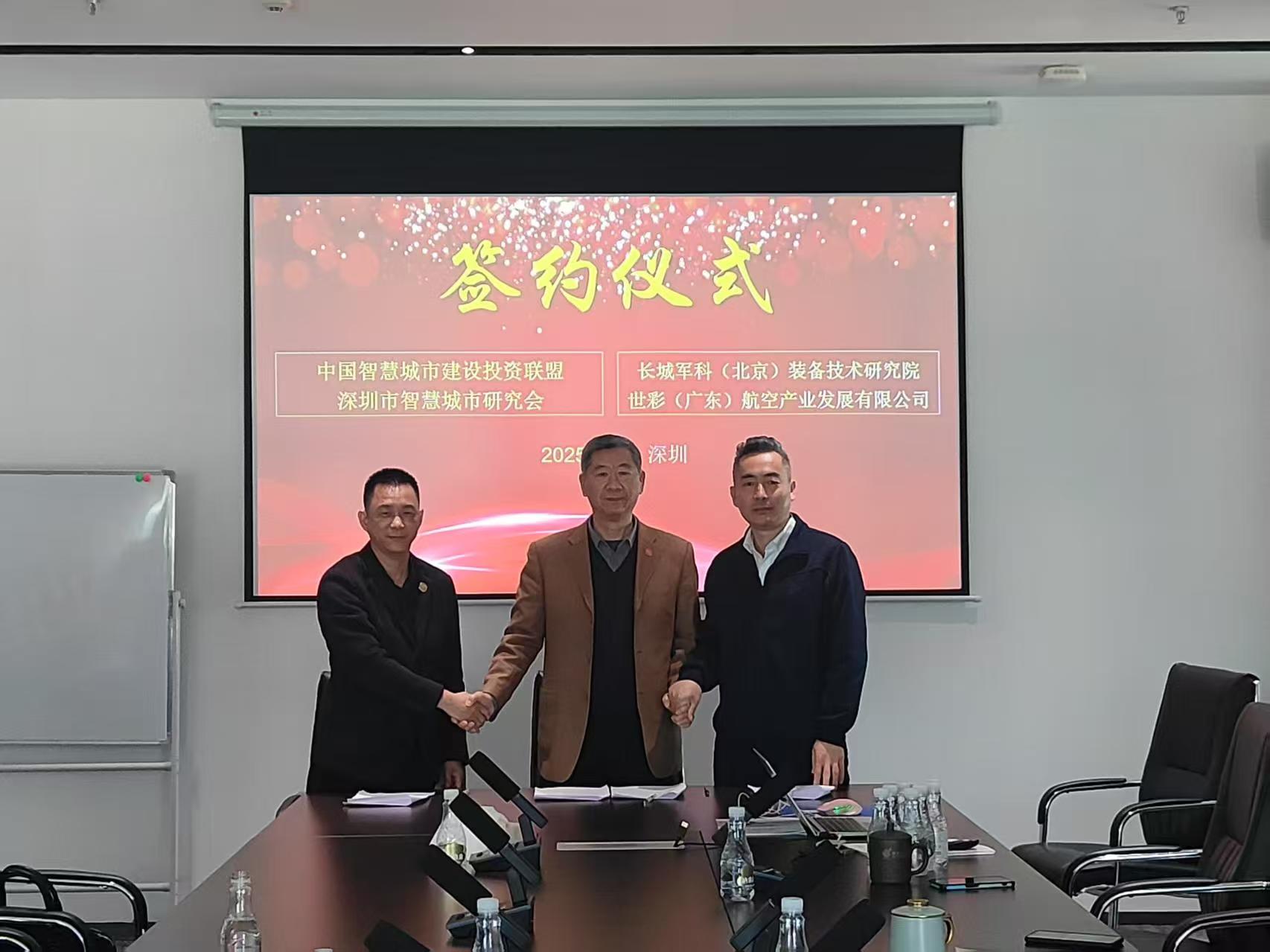 深圳市智慧城市研究会与长城军科、世彩航空签署战略协议 共拓低空经济新赛道 (图2)