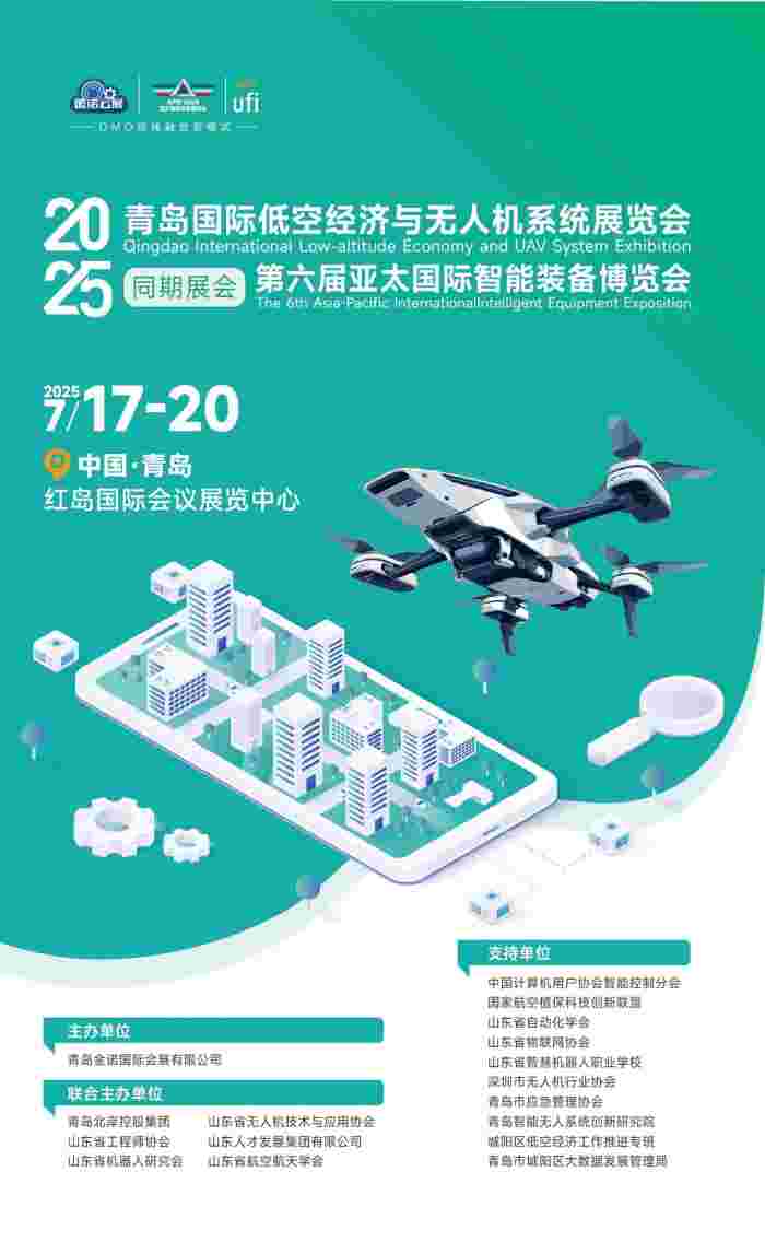 7月17-20日，青岛国际低空经济与无人机系统展览会(图1)