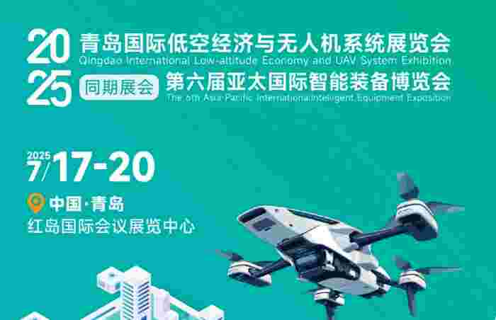 7月17-20日，青岛国际低空经济与无人机系统展览会