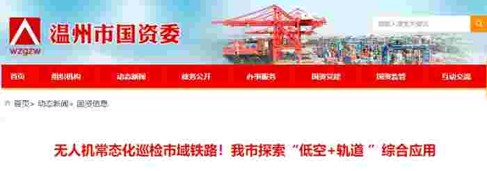 无人机常态化巡检市域铁路！温州市探索“低空+轨道 ”综合应用